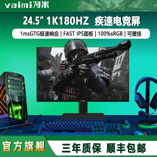 为米24.5英寸1K180Hz电竞显示器