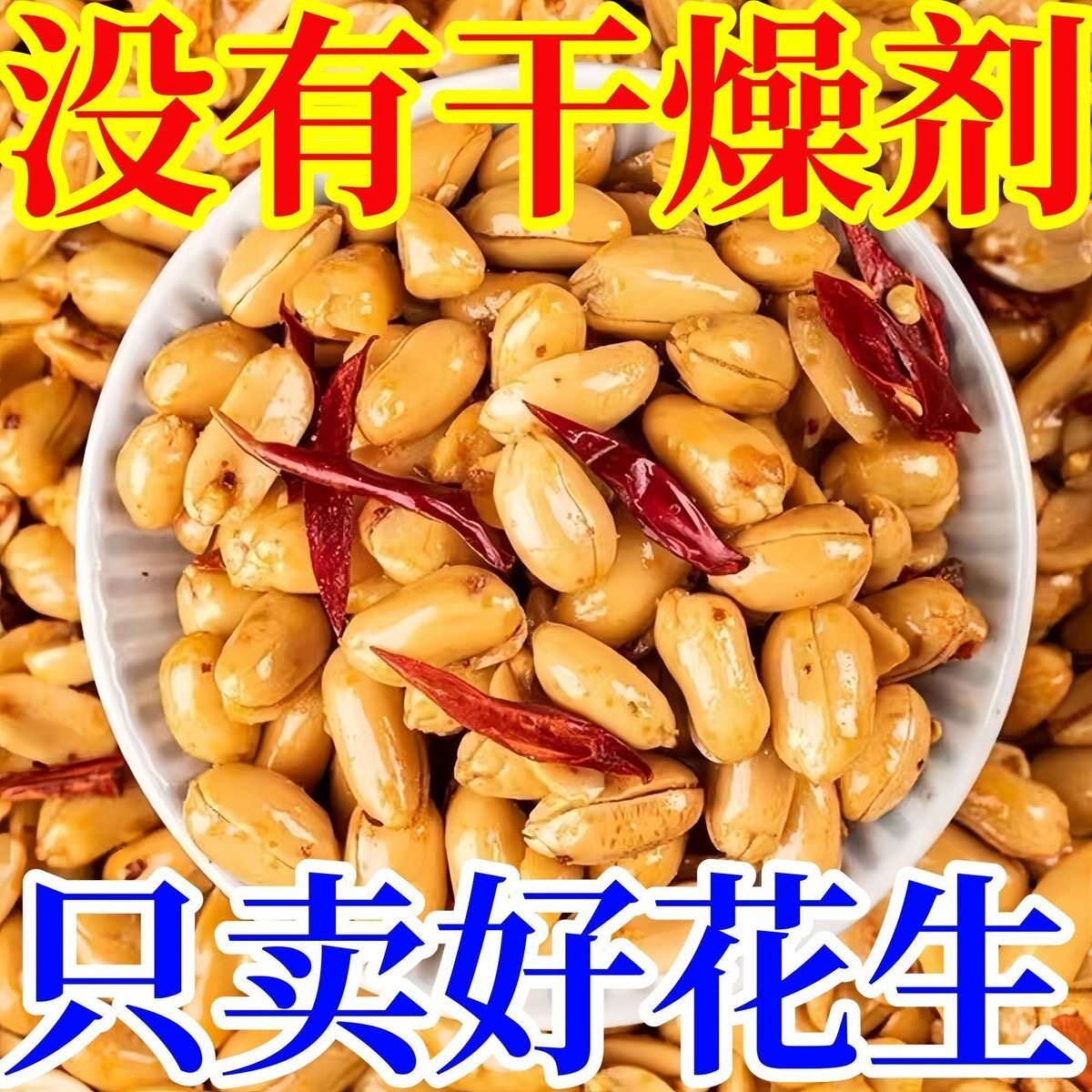 麻辣五香味油炸花生米休闲零食小吃下酒菜 花生米五香花生米