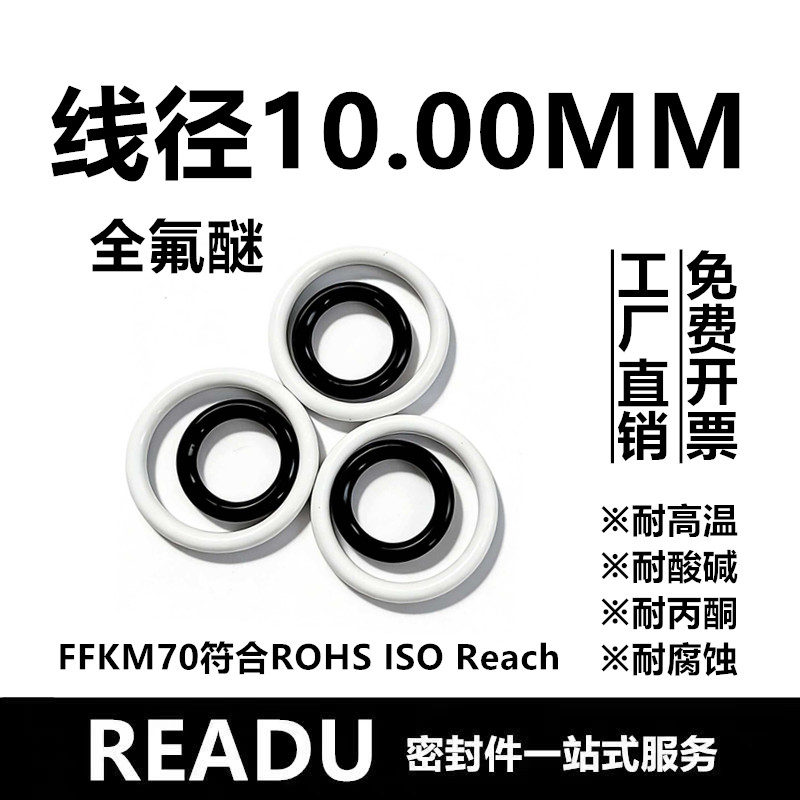 【国标】全氟醚O型圈FFKM线径10MM耐高温腐蚀耐酸酮介质密封件