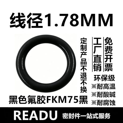 【环保级】氟胶O型圈FKM75黑线径1.78MM耐高温耐酸碱耐腐蚀密封件