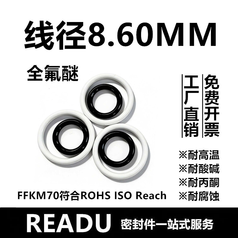 【国标】全氟醚O型圈FFKM线径8.6MM耐高温腐蚀耐酸酮介质密封件