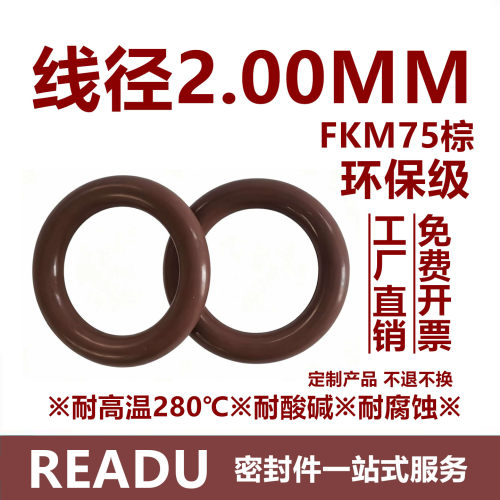 【环保级】氟胶O型圈FKM75棕线径2MM耐高温耐酸碱耐腐蚀密封件