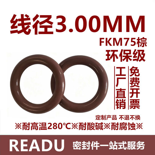 【环保级】氟胶O型圈FKM75棕线径3MM耐高温耐酸碱耐腐蚀密封件