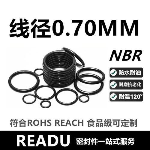 丁腈O型圈NBR内径0.6-50线径0.7MM耐油耐磨抗老化通用密封件