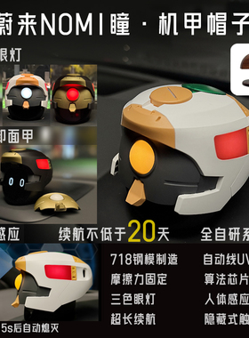 蔚来nomi帽子瞳机甲适配nomi1.02.03.0发光机器人nomi帽子