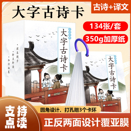 大字古诗卡片点读笔可点读唱读解析 小学生语文课本同步诗词132首