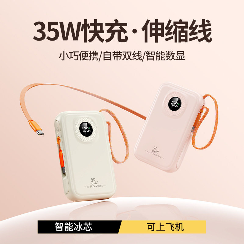 35W超级快充充电宝20000毫安伸缩线智能数显便携移动电源手机通用