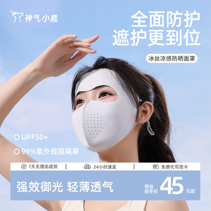 神气小鹿冰丝凉感防晒面罩防紫外线全脸口罩夏季骑行防晒脸基尼