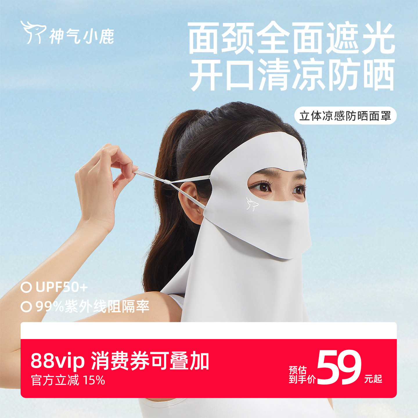 神气小鹿立体凉感防晒面罩遮阳护颈全脸轻薄防紫外线开车骑行口罩
