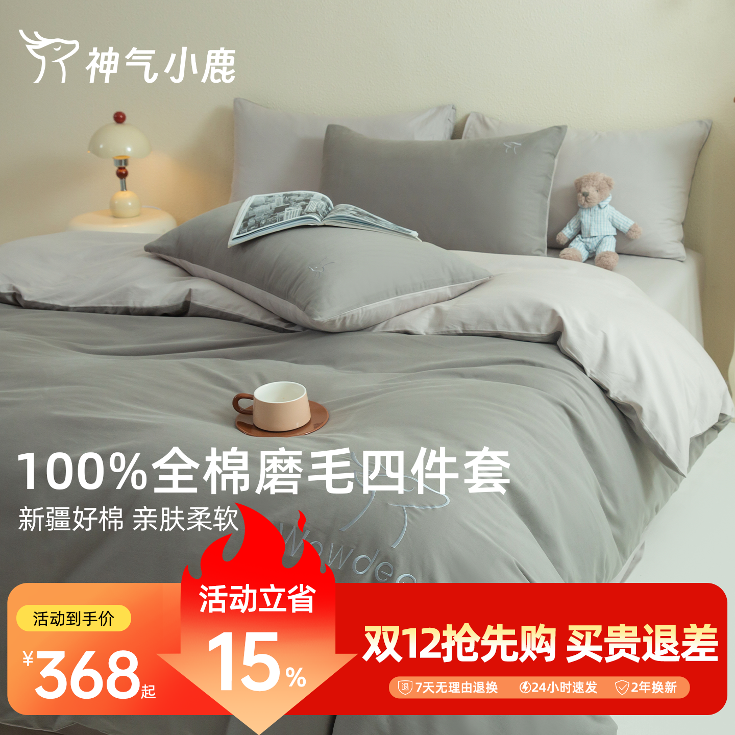 神气小鹿60支全棉磨毛四件套A类
