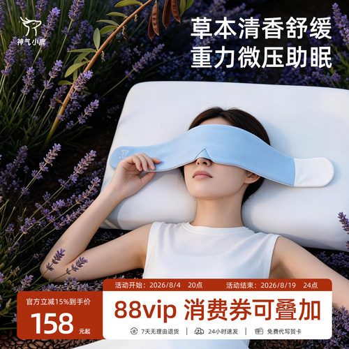 神气小鹿溟眠草本微重力助眠眼罩
