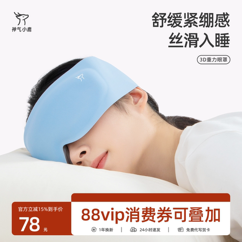 神气小鹿3D重力眼罩遮光助眠女午休专用睡眠眼罩男护眼缓解疲劳