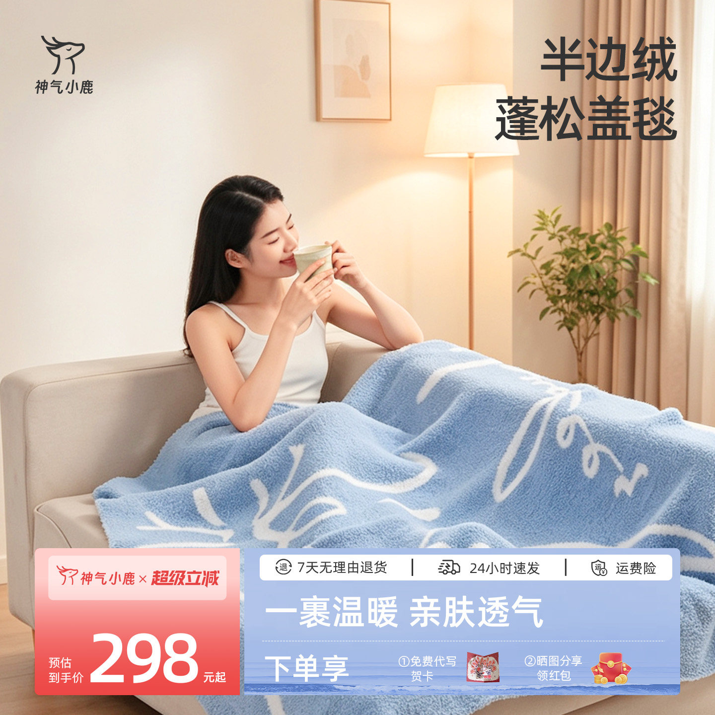 神气小鹿双面半边绒毛毯冬季保暖办公室午睡毯空调毯沙发披肩盖毯图片