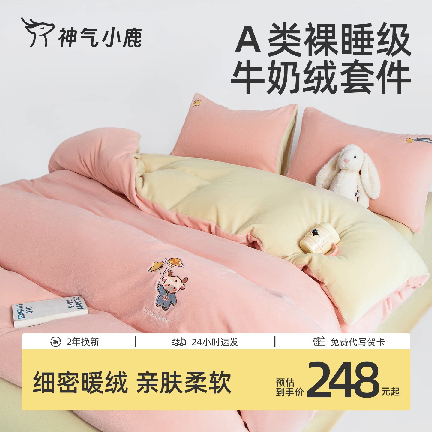神气小鹿牛奶绒四件套加绒被套床单保暖套件加厚床上三件套秋冬季