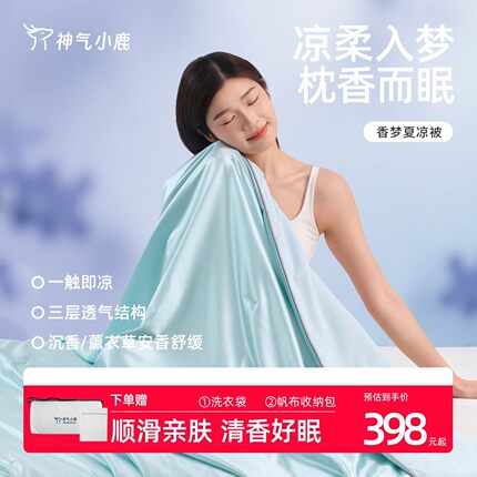神气小鹿香梦夏凉被可机洗夏季薄被子被芯单双人空调被透气抑菌