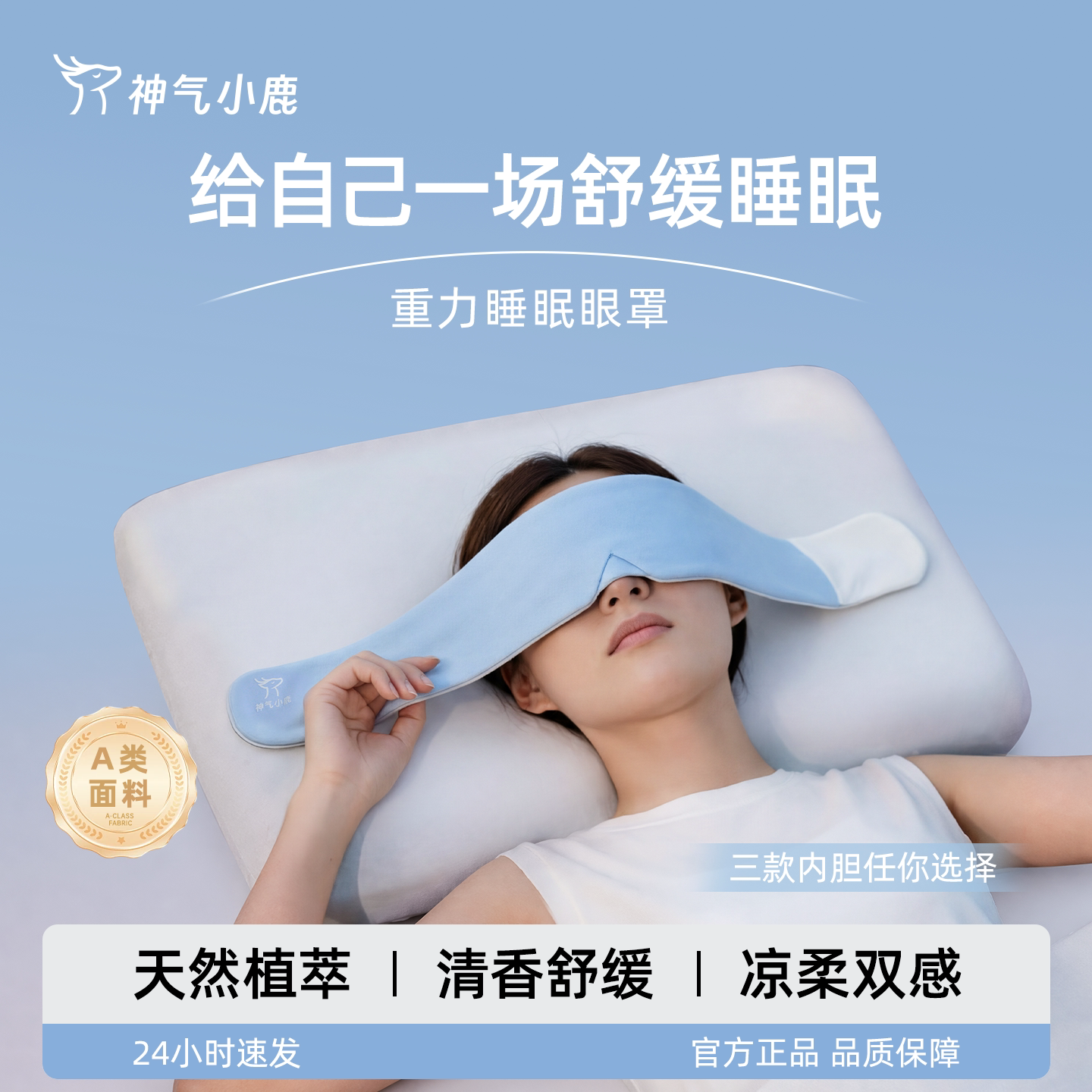 神气小鹿溟眠草本微重力助眠眼罩