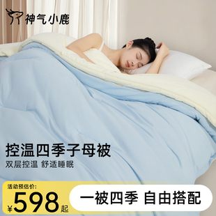 神气小鹿控温四季 通用冬被 子母被春秋被子二合一被芯抗菌宿舍四季