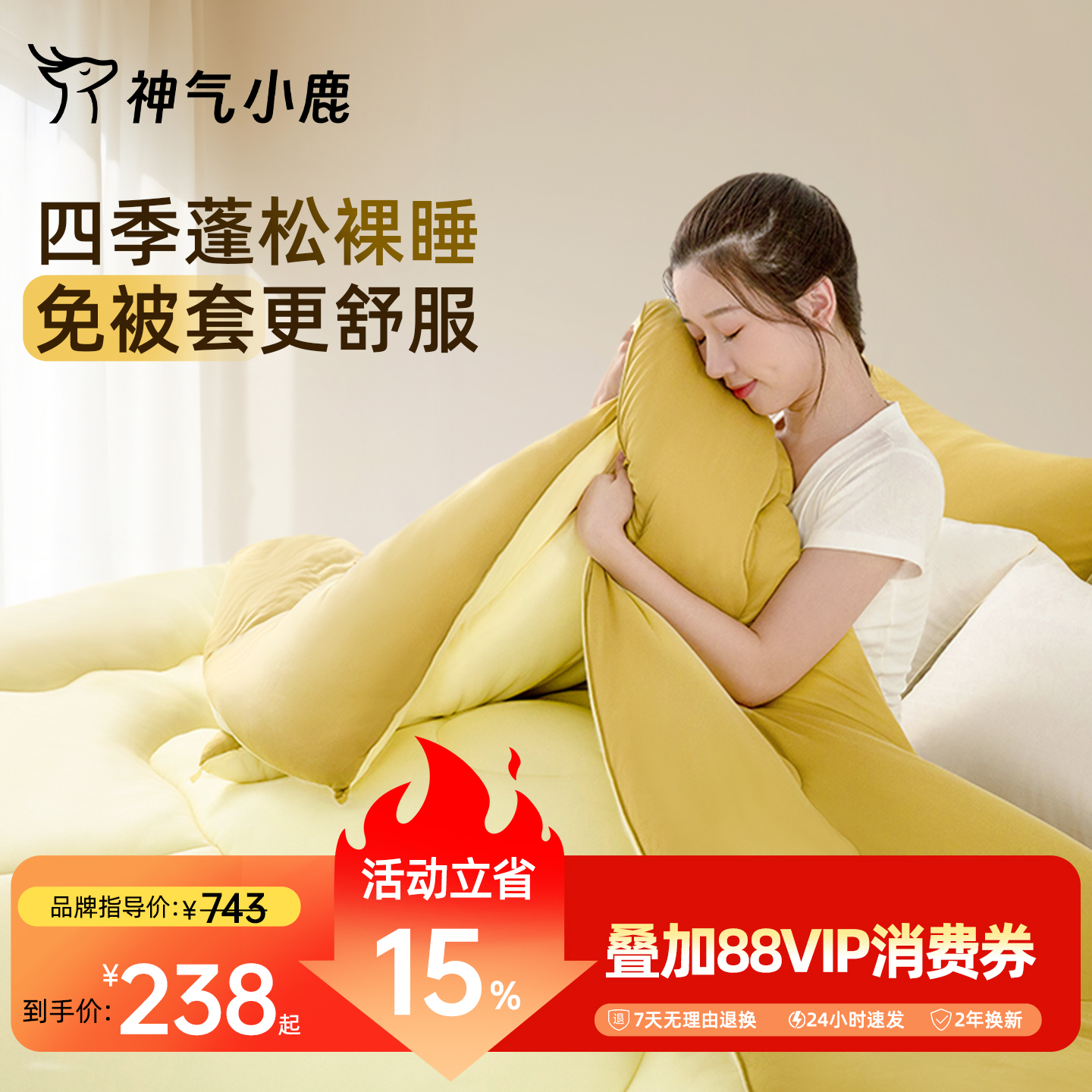 蓬松柔软 亲肤透气