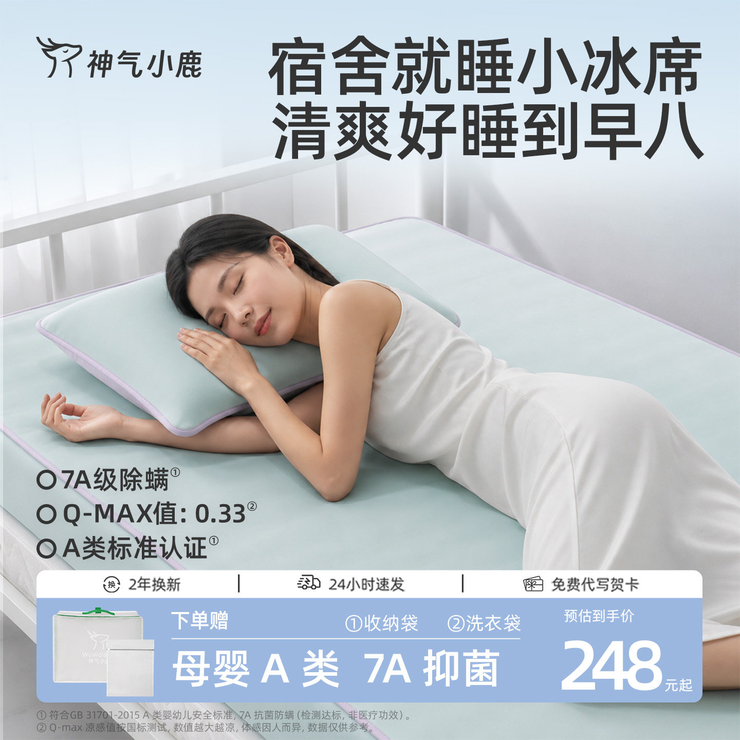 神气小鹿凉感小冰席学生宿舍冰丝凉席可机洗母婴a类抑菌夏季凉席