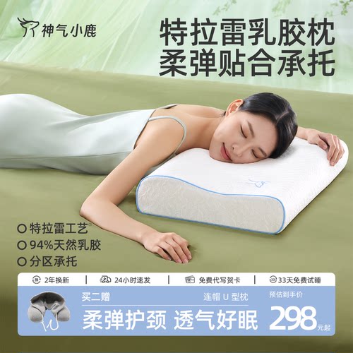 神气小鹿天然乳胶枕Pro特拉雷乳橡胶枕芯成人护颈助睡眠专用枕头