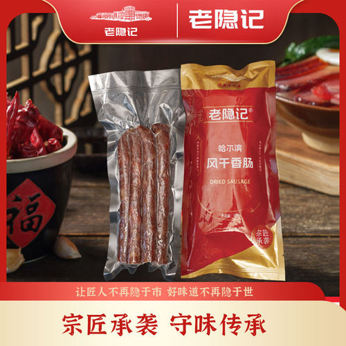 【老隐记】传统正宗东北哈尔滨干肠每根250g