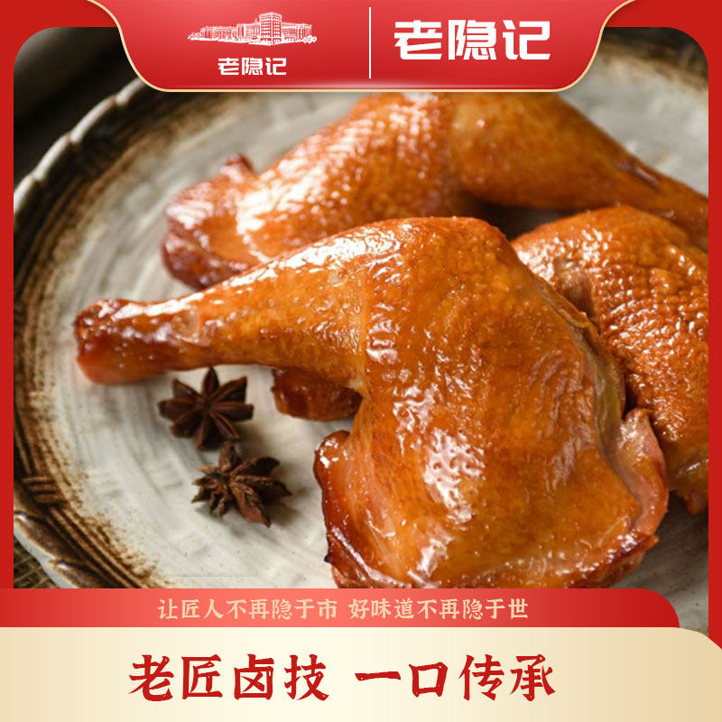 【老隐记】熏卤鸡腿真空包装熟食开袋即食5个