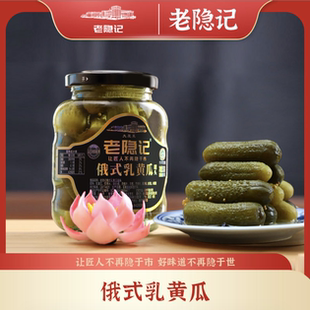 老隐记 乳黄瓜罐头 传统俄式 俄式 开罐即食330g 风味酸黄瓜