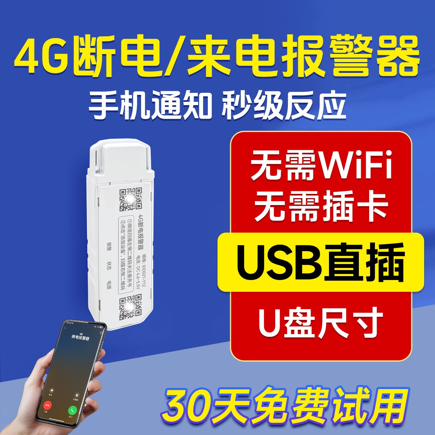 USB口断电报警器停电来电电话微信短信通知220V跳闸预警提醒4G卡