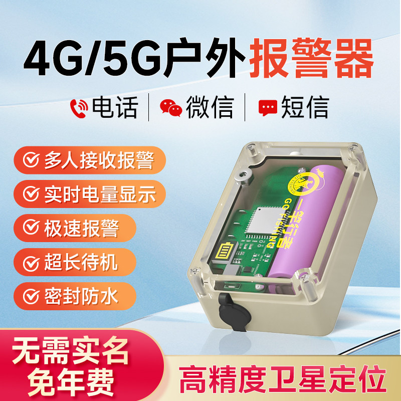 户外防盗报警器远程连手机4G自动钓鱼深山短信电话微信磁铁夹子