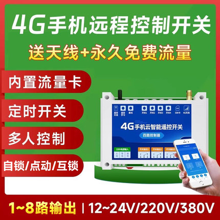 星恒创4G手机远程控制开关无线遥控app智能380v电源定时控制器12v