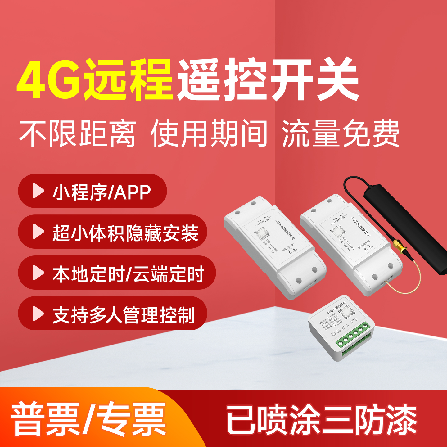 内嵌4G无线遥控开关手机远程控制