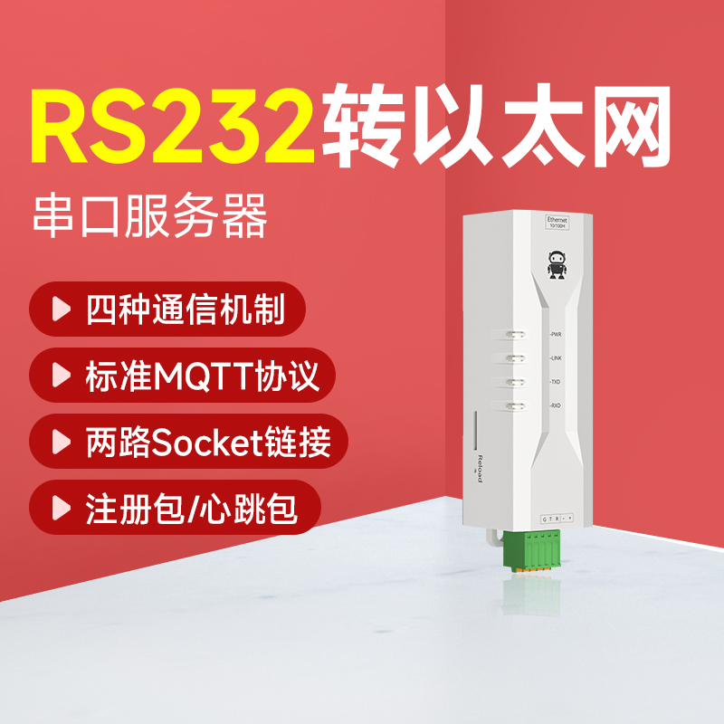 串口服务器232转以太网Modbus网关485网口TCP/IP转串口模块通讯RJ45网络传输HTTP通信MQTT工业级POE边缘采集-封面