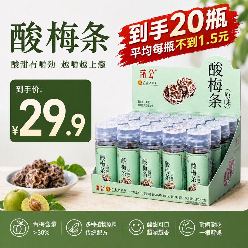 济公酸梅条原味青梅条陈皮梅条酸甜爽口追剧解腻解馋休闲小零食