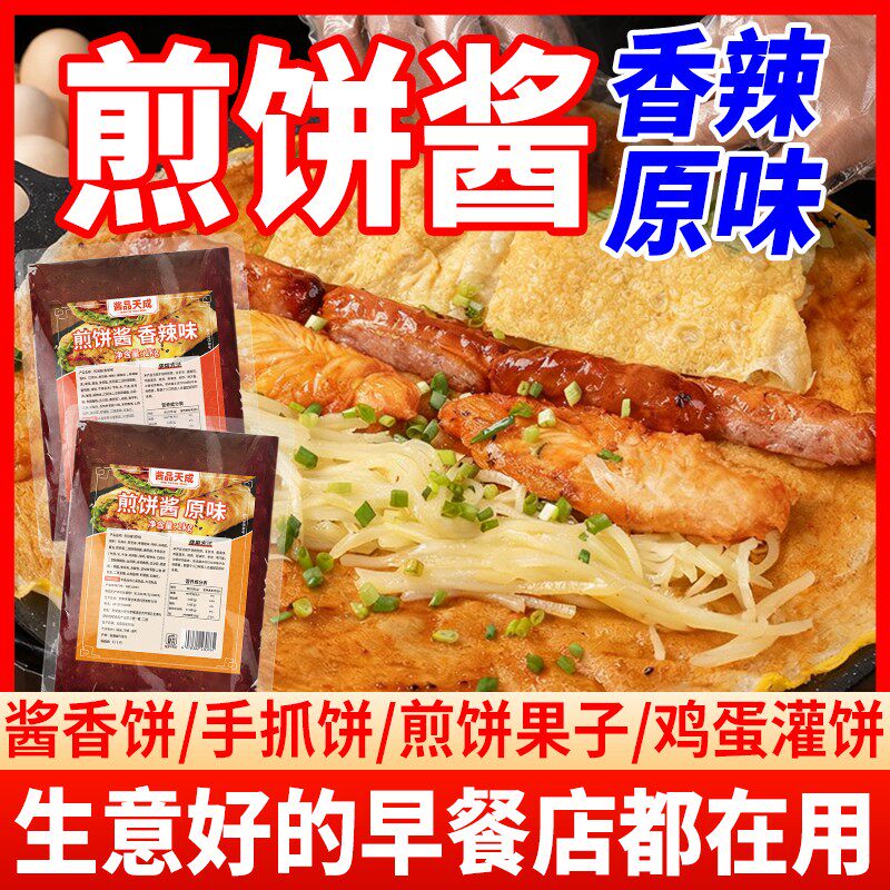 手抓饼酱专用酱商用杂粮煎饼面饼酱鸡蛋灌饼卷饼的配料香辣甜面酱