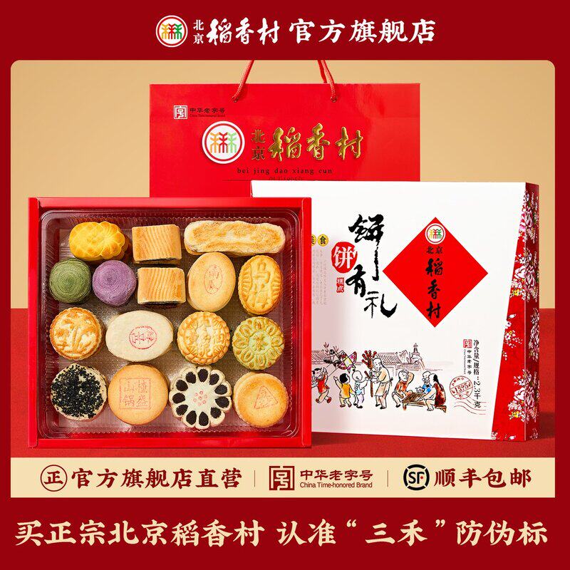 分量丰厚 自吃推荐北京稻香村三禾饼饼有礼糕点礼盒净含量2300g