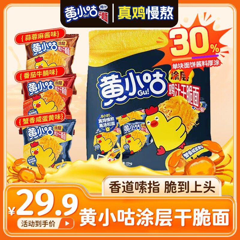 黄小咕新口味鸡汁涂层干脆面蜂蜜蟹黄麻辣小龙虾味零食追剧解馋