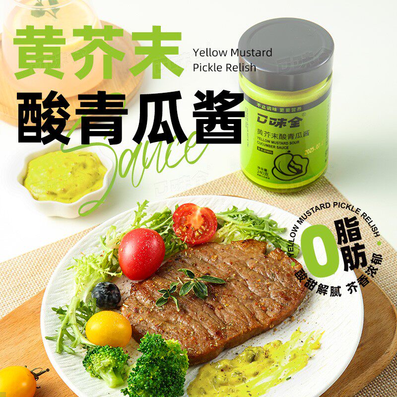 口味全黄芥末酸青瓜酱早餐汉堡酱三明治沙拉轻卡0脂蔬菜沙拉专属