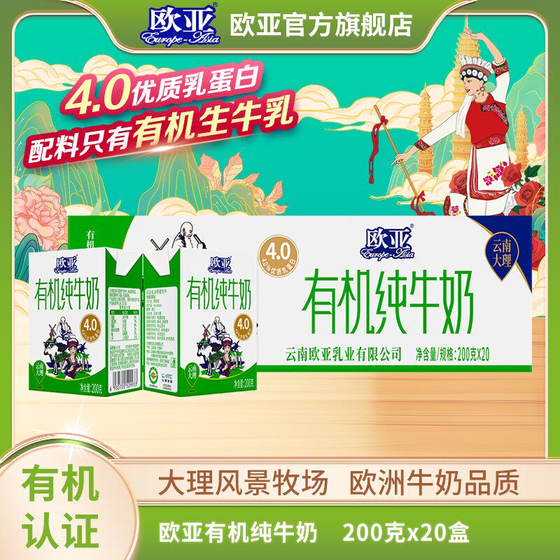 有机认证欧亚高原全脂有机4.0蛋白纯牛奶200g*20盒大理乳制品