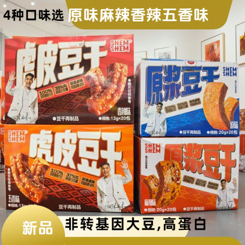 SHEMSHEM原浆虎皮豆干4种口味零食原味麻辣香辣五香味1盒20个