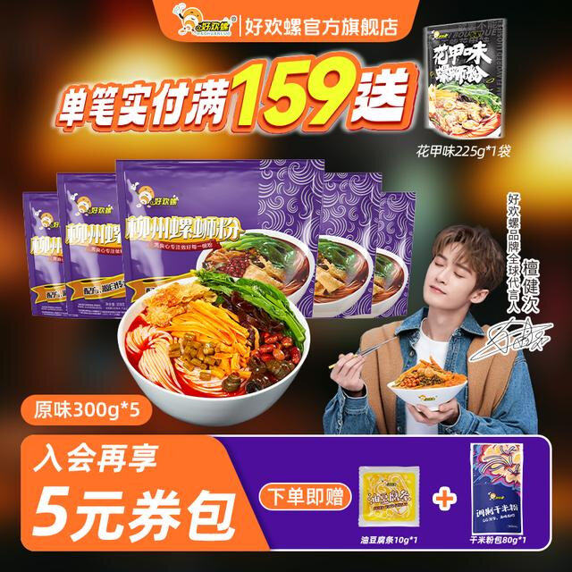 好欢螺经典原味300g广西柳州柳州螺蛳粉水煮嗦粉女生解馋速食