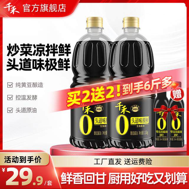 到手超六斤千禾头道味极鲜1.52kg*2酱油106ml*2酿造生抽调味品A