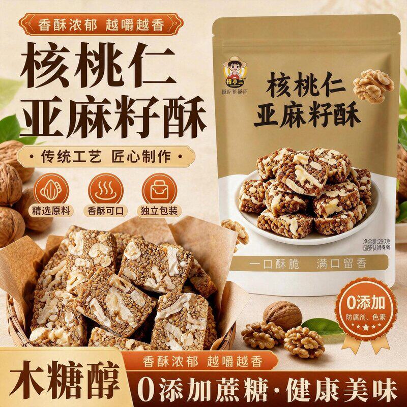 愣小二核桃仁亚麻籽酥坚果酥芝麻香老少皆宜健康休闲追剧解馋零食