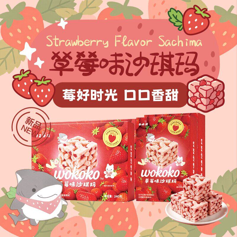 wokoko解馋沙琪玛草莓味/豆乳味沙琪玛健康下午茶零食早餐代餐