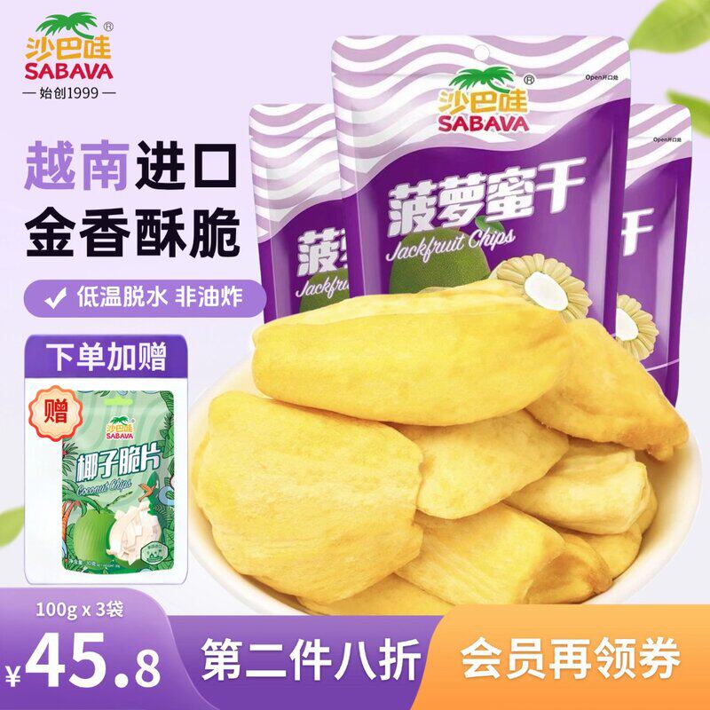 越南进口沙巴哇菠萝蜜脆片非油炸/不添加/解馋休闲零食水果干