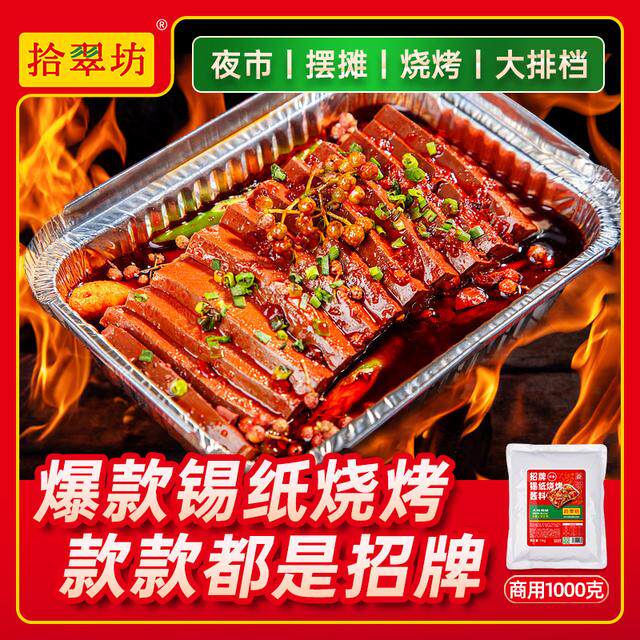 烧烤店锡纸烧烤酱料商用花甲米线底料香辣鸭血锡纸烧调料