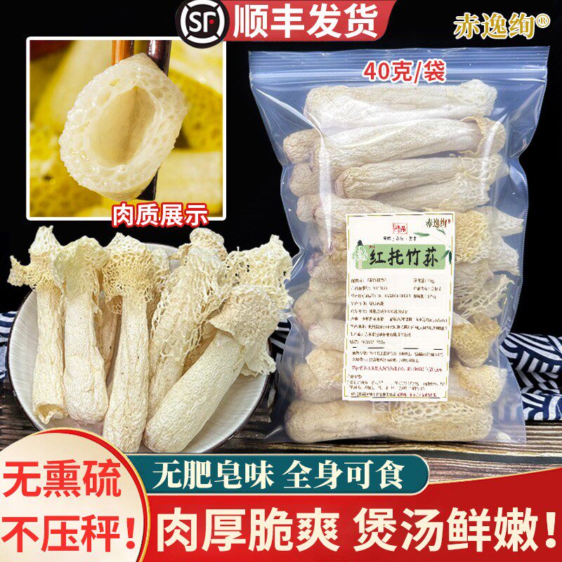 贵州红托竹荪无肥皂味无硫熏竹笙菌菇干货火锅食材提鲜脆爽滋补