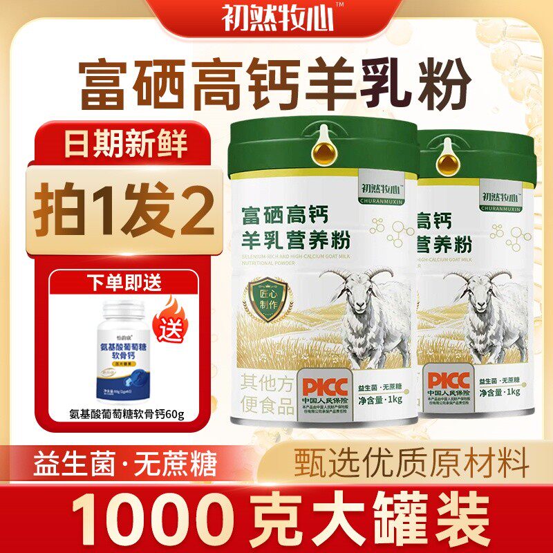正品富硒高钙羊乳营养粉中老年羊乳营养粉含益生菌