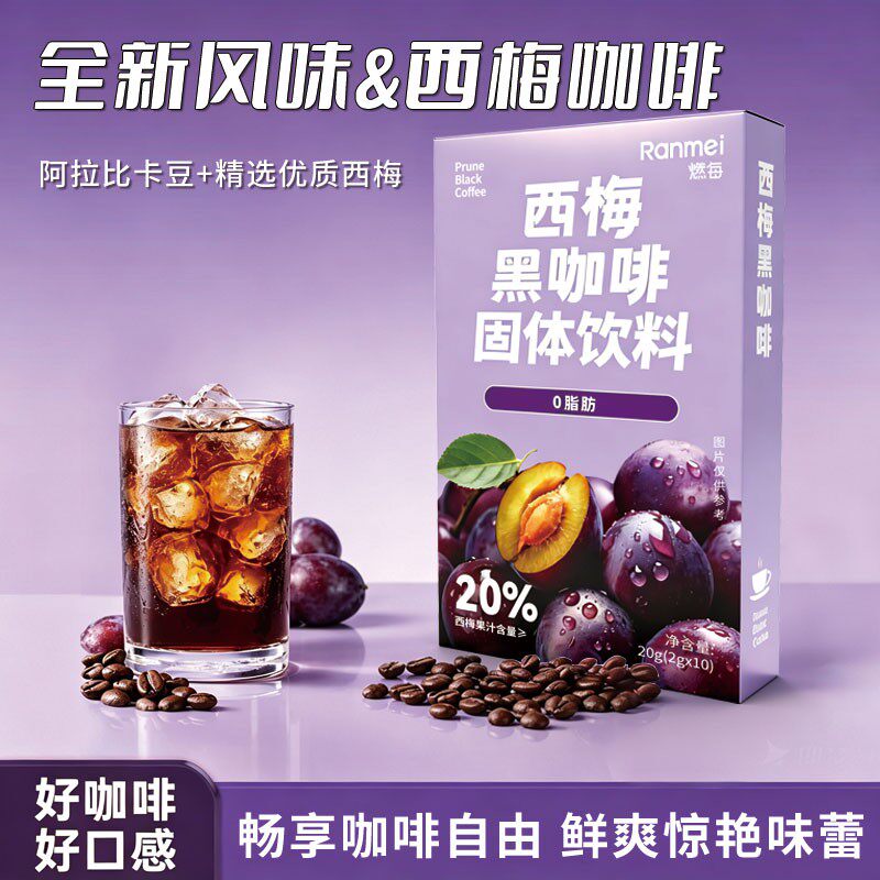 数量+5下单西梅黑咖啡速溶饮品阿拉比卡咖啡冷萃冷热双泡