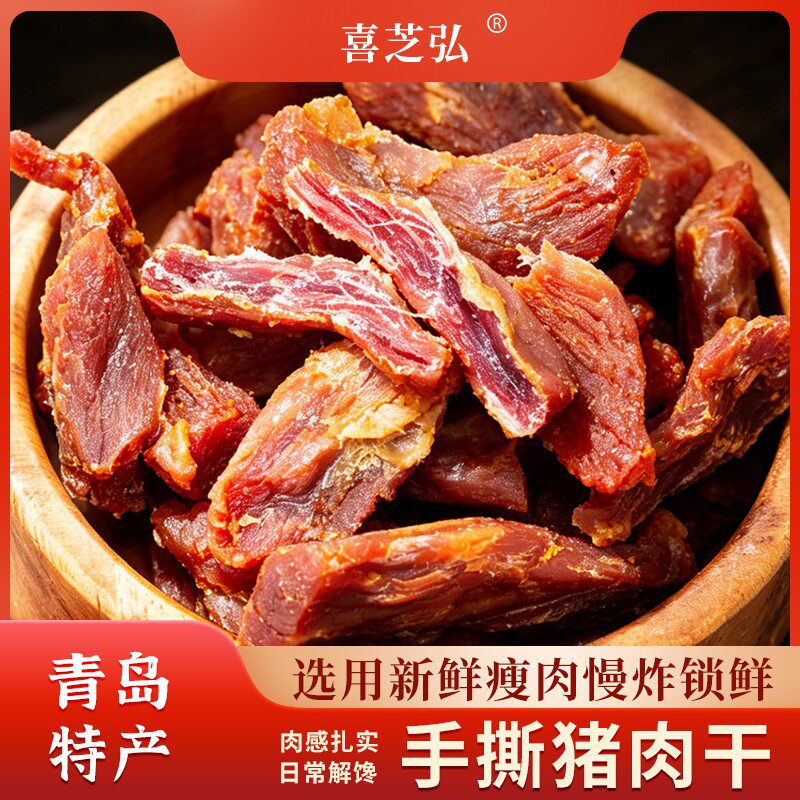 张书记专属喜芝弘手撕猪肉干青岛特产传统即食250g/袋