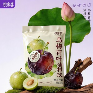 新品上市悦享客乌梅荷叶油柑饮清爽消暑解腻独立袋装女生餐后